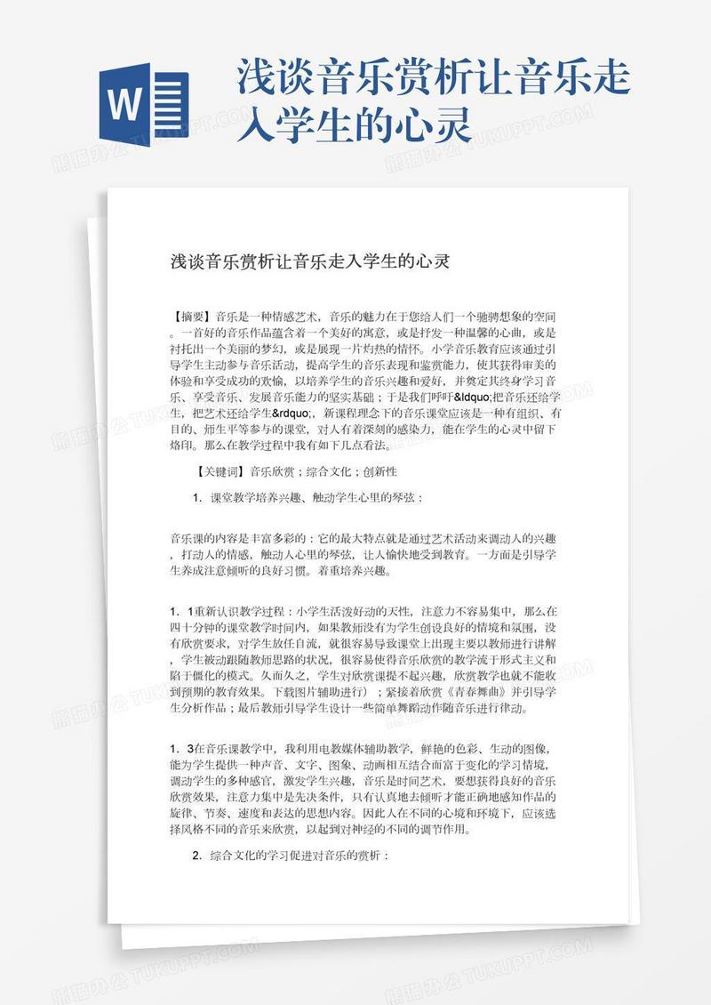 浅谈音乐赏析让音乐走入学生的心灵