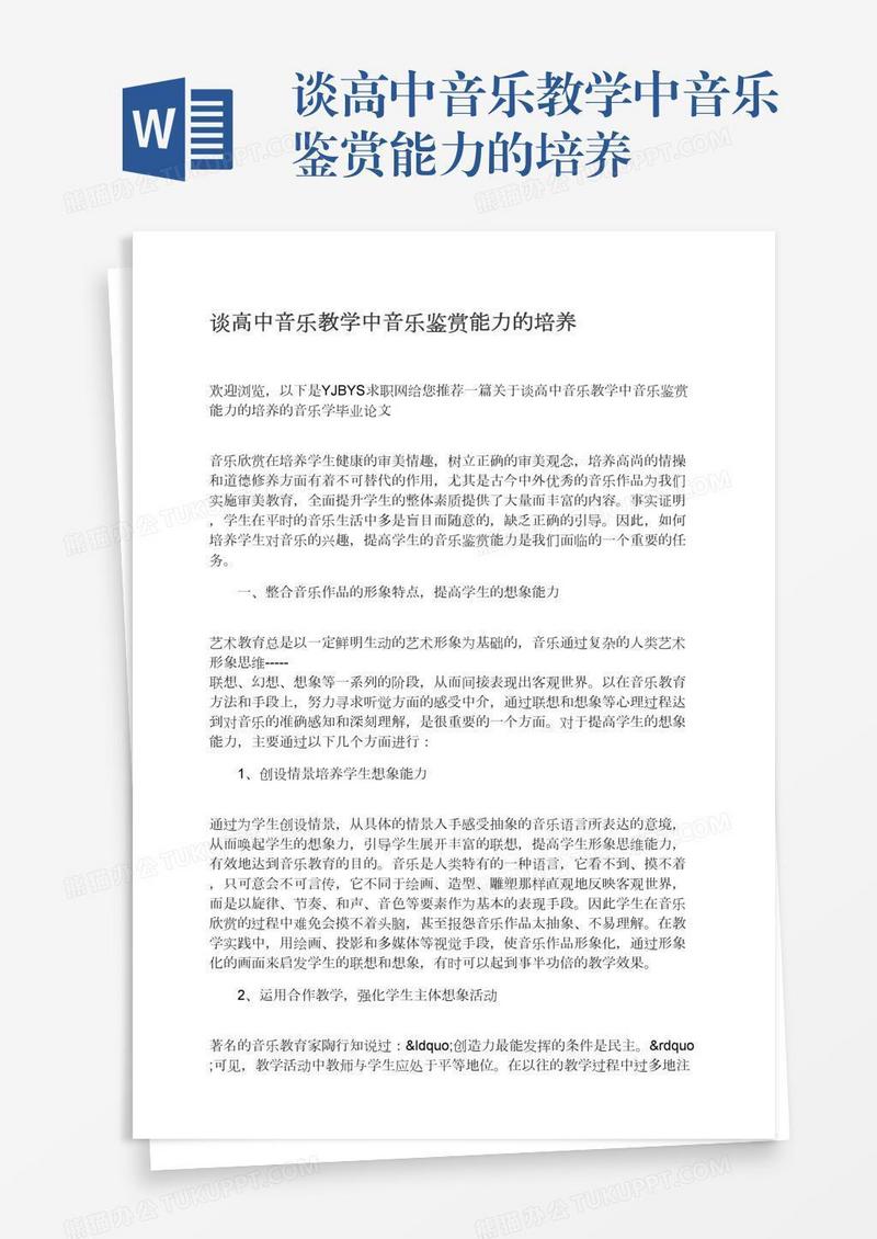 谈高中音乐教学中音乐鉴赏能力的培养