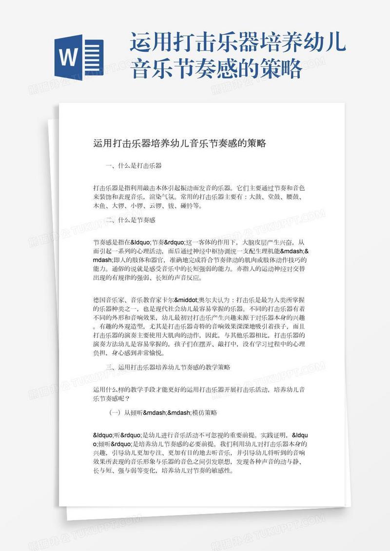 运用打击乐器培养幼儿音乐节奏感的策略