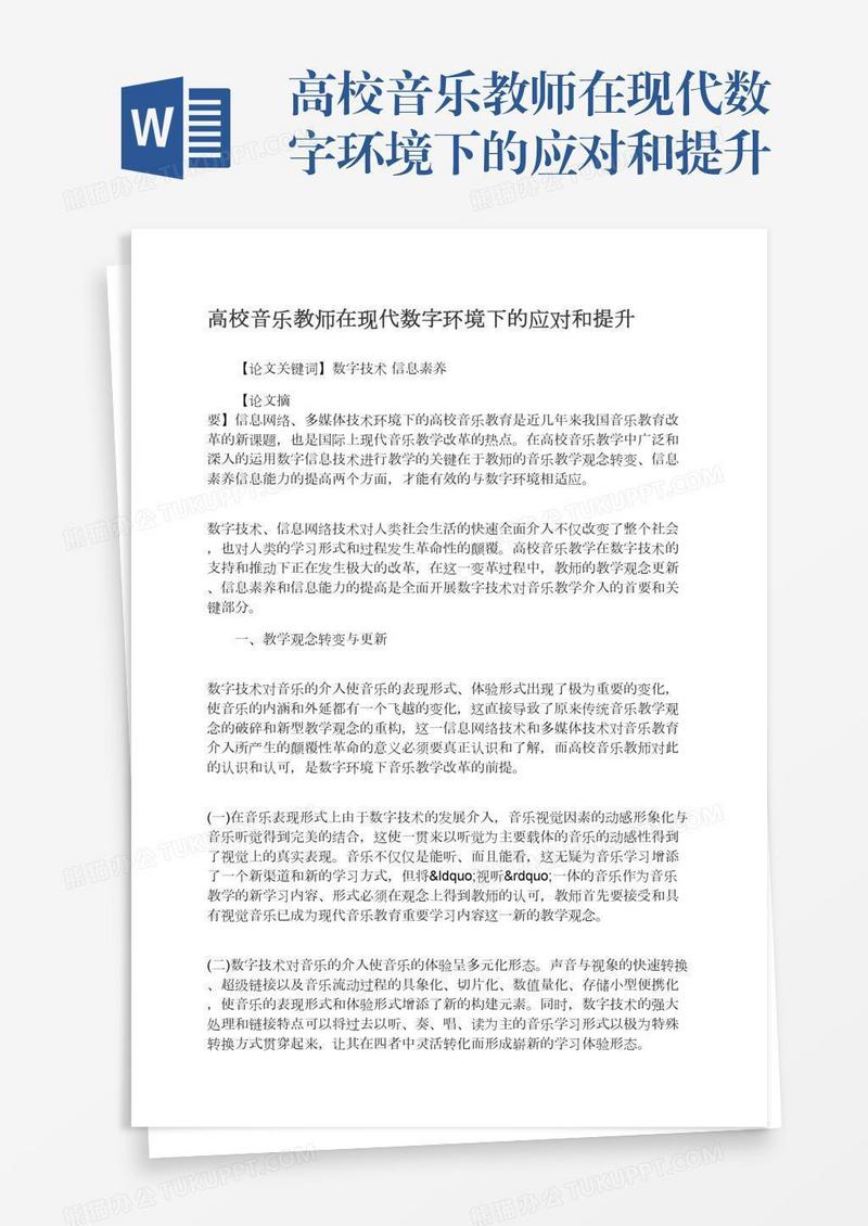 高校音乐教师在现代数字环境下的应对和提升