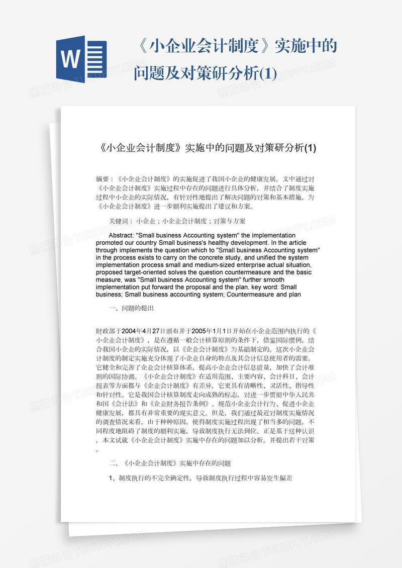 《小企业会计制度》实施中的问题及对策研分析(1)