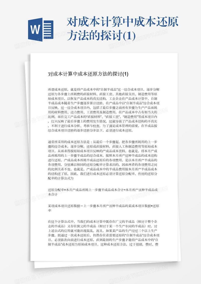对成本计算中成本还原方法的探讨(1)