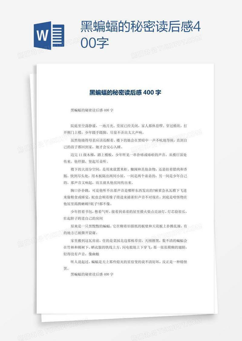 黑蝙蝠的秘密读后感400字