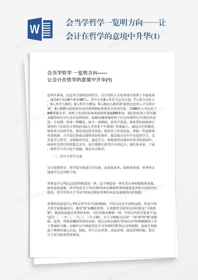 会当学哲学一览明方向——让会计在哲学的意境中升华(1)