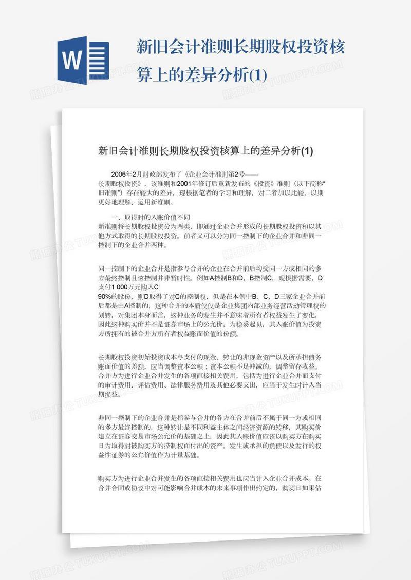 新旧会计准则长期股权投资核算上的差异分析(1)