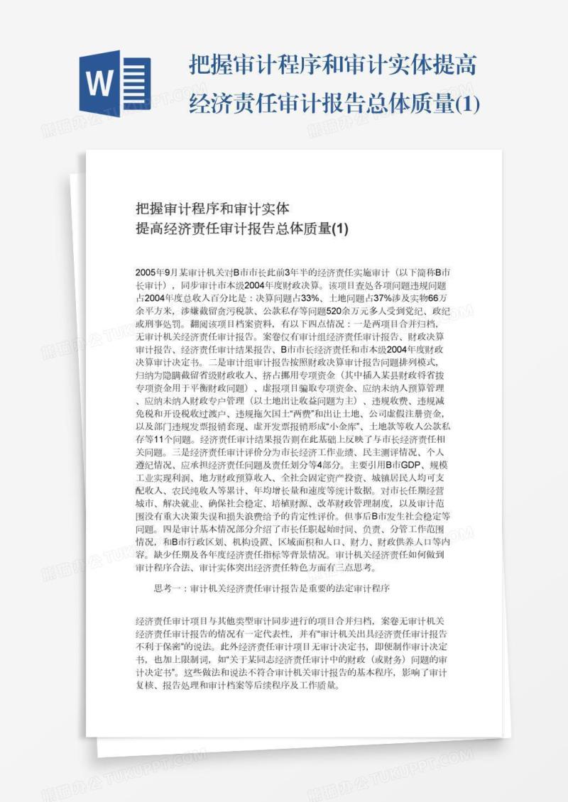 把握审计程序和审计实体提高经济责任审计报告总体质量(1)