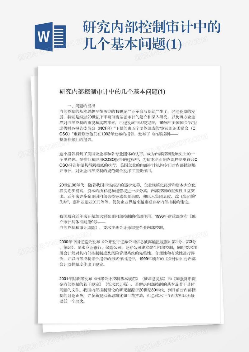 研究内部控制审计中的几个基本问题(1)