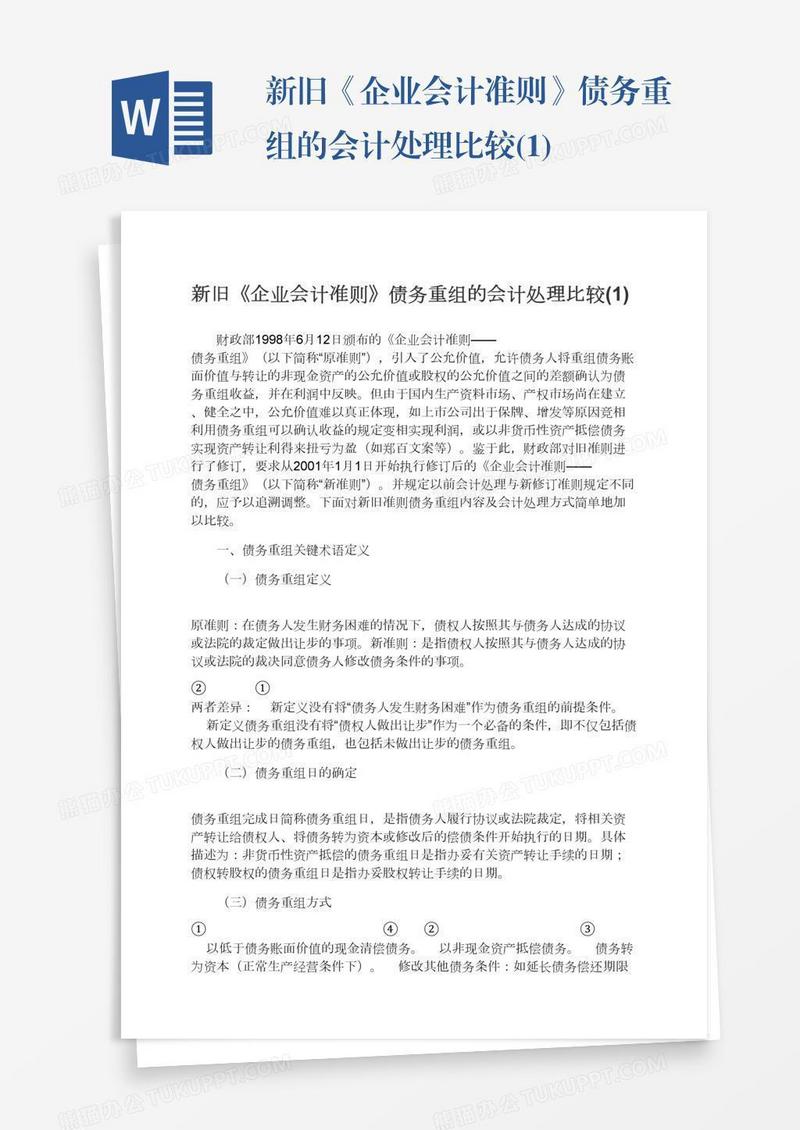 新旧《企业会计准则》债务重组的会计处理比较(1)