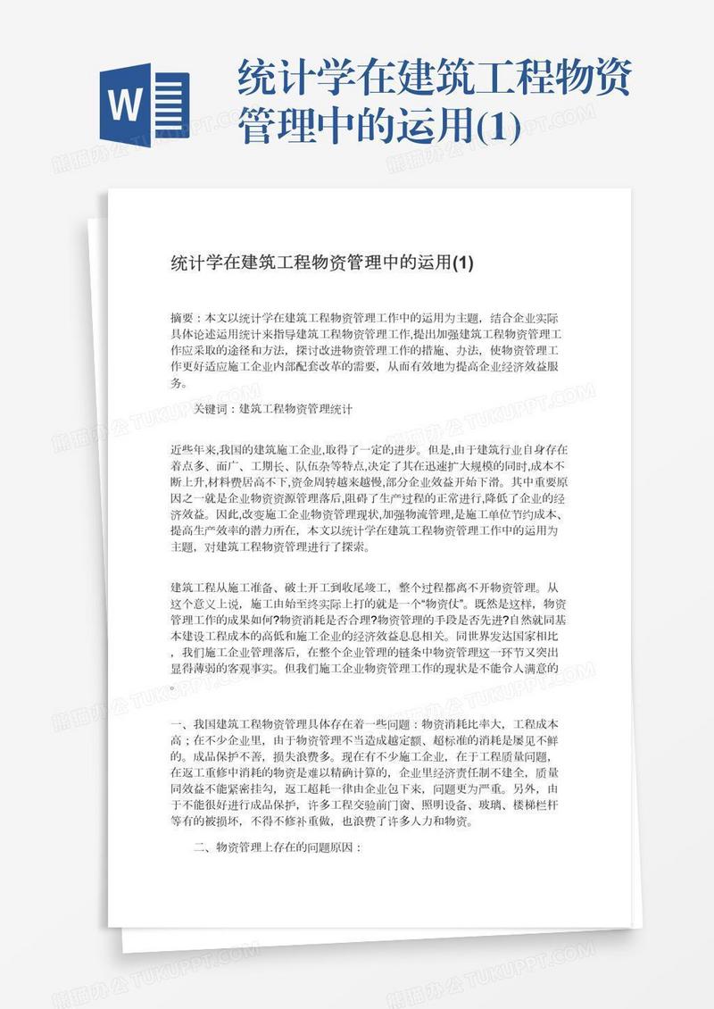统计学在建筑工程物资管理中的运用(1)