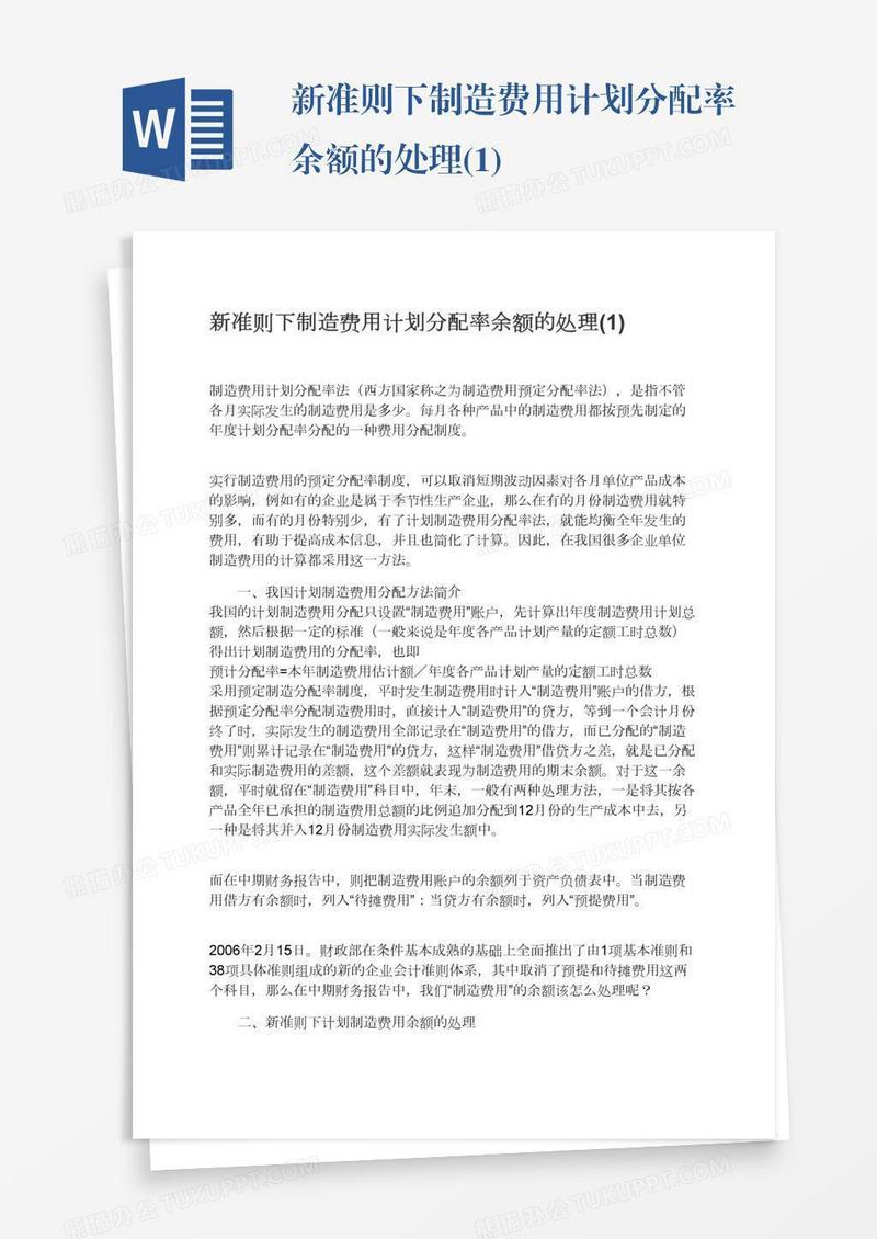 新准则下制造费用计划分配率余额的处理(1)