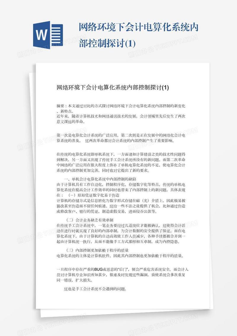 网络环境下会计电算化系统内部控制探讨(1)