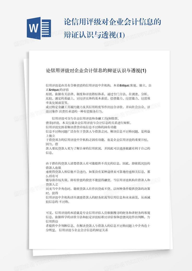 论信用评级对企业会计信息的辩证认识与透视(1)
