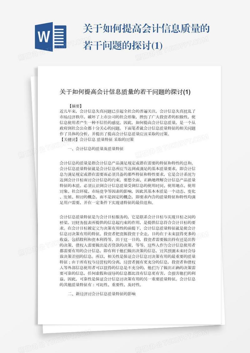 关于如何提高会计信息质量的若干问题的探讨(1)