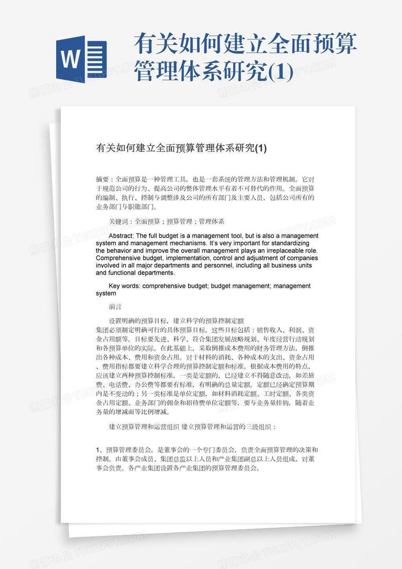 有关如何建立全面预算管理体系研究(1)
