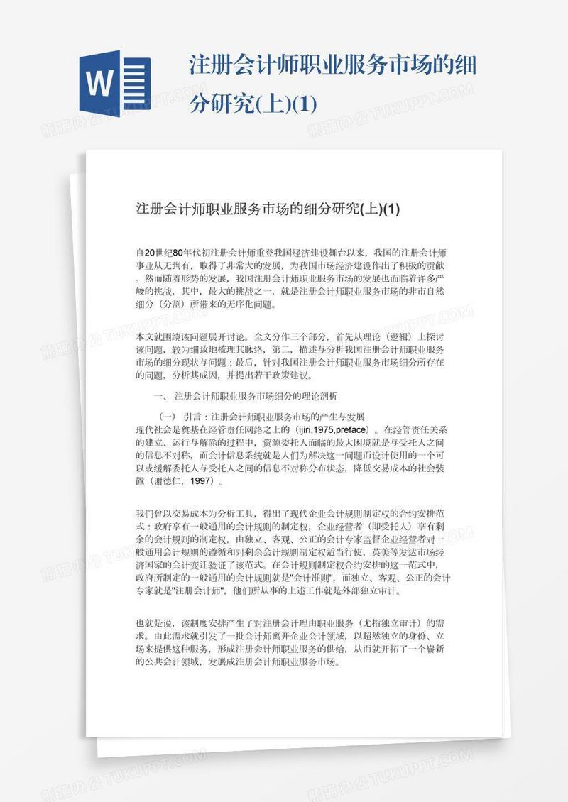 注册会计师职业服务市场的细分研究(上)(1)