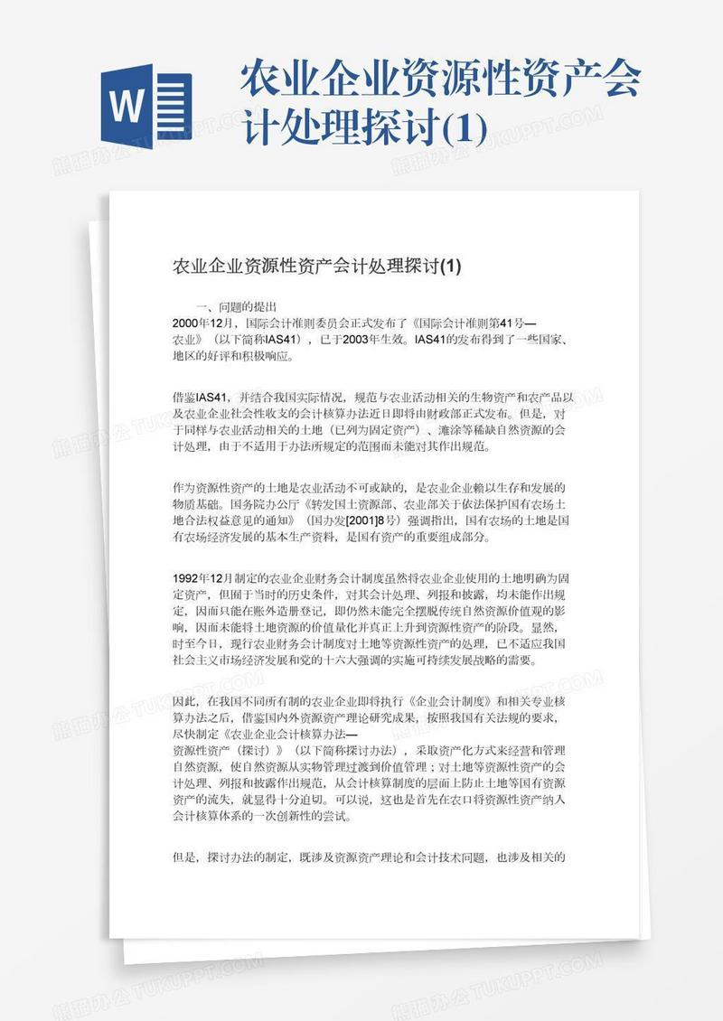 农业企业资源性资产会计处理探讨(1)