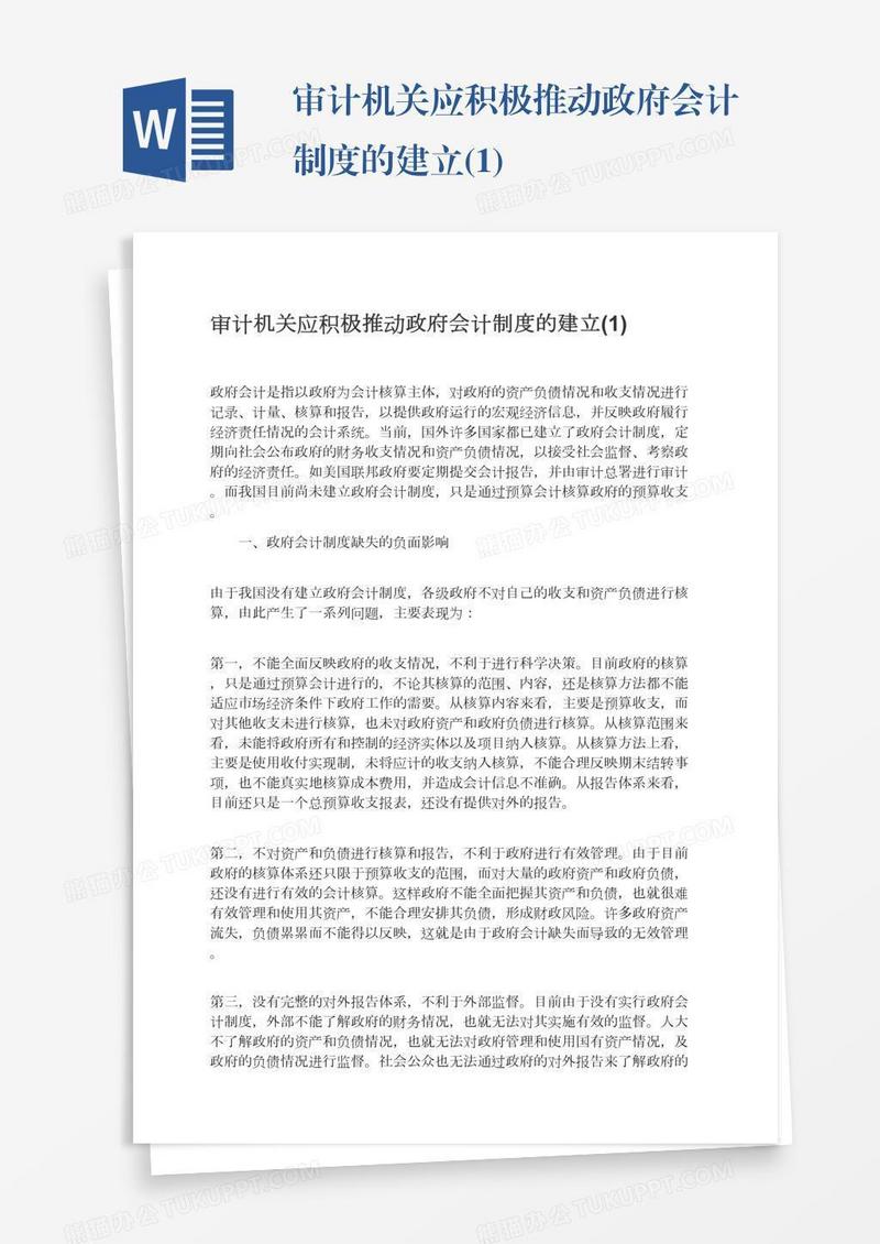审计机关应积极推动政府会计制度的建立(1)