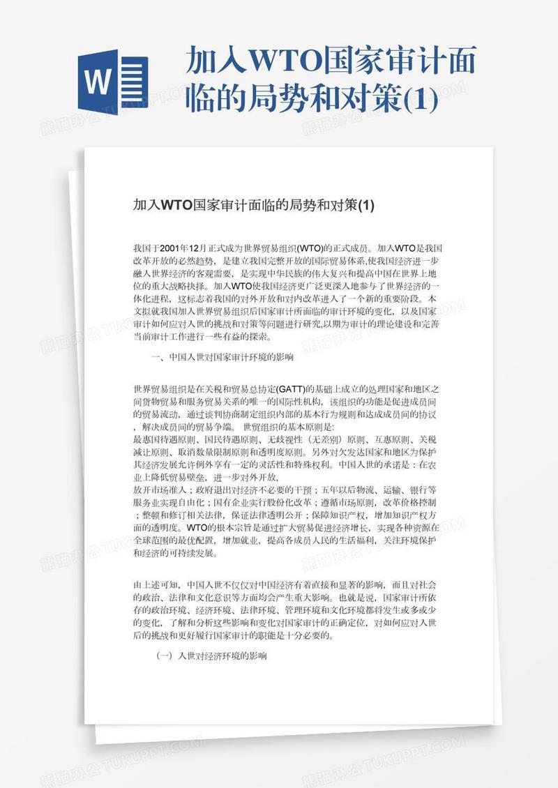 加入WTO国家审计面临的局势和对策(1)