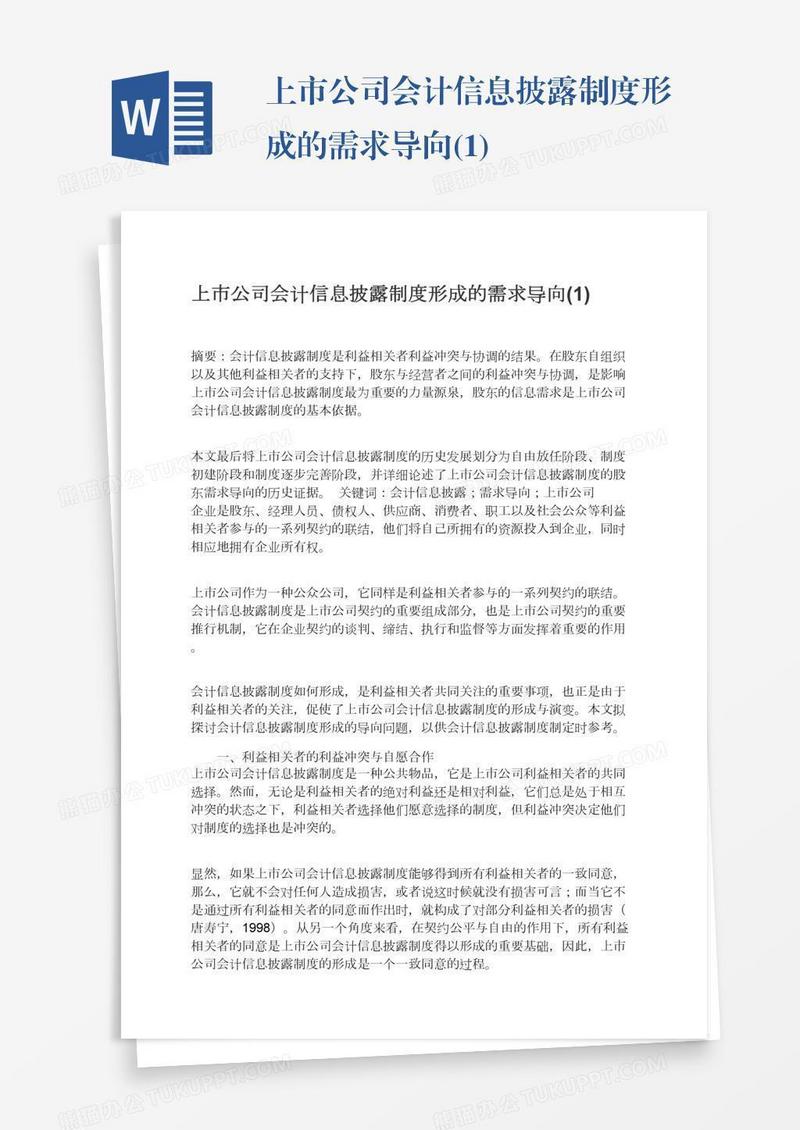 上市公司会计信息披露制度形成的需求导向(1)