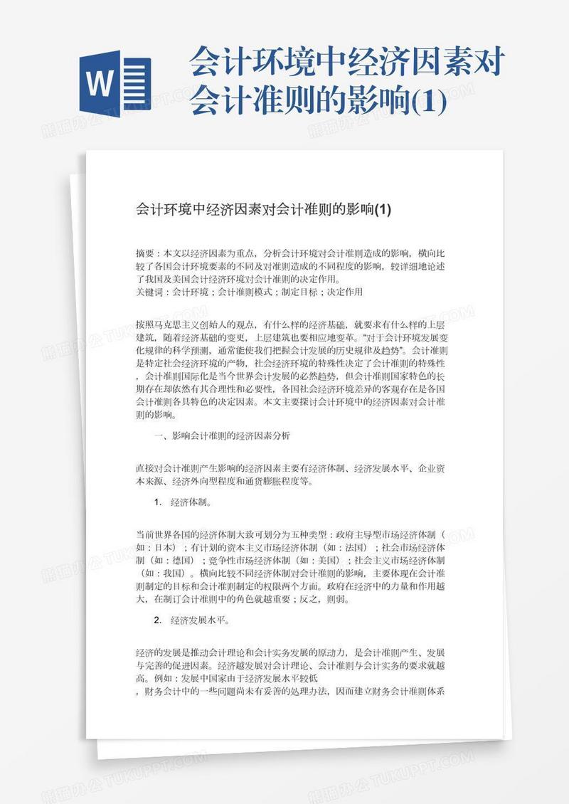 会计环境中经济因素对会计准则的影响(1)