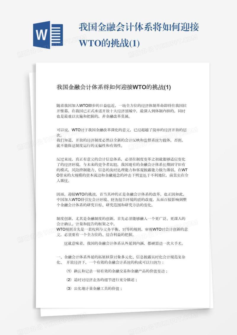 我国金融会计体系将如何迎接WTO的挑战(1)