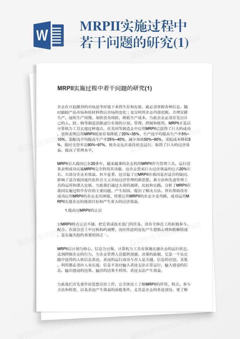 MRPII实施过程中若干问题的研究(1)