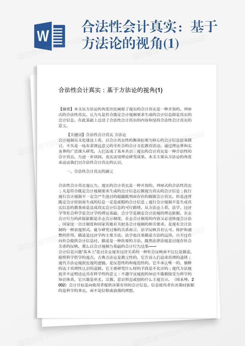 合法性会计真实：基于方法论的视角(1)