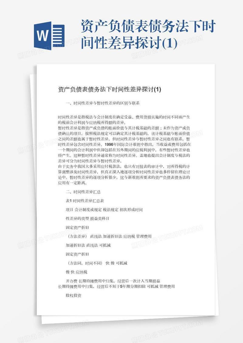 资产负债表债务法下时间性差异探讨(1)