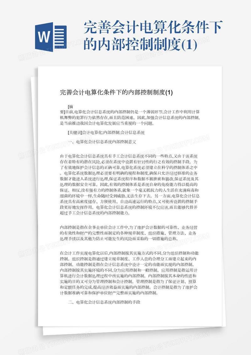 完善会计电算化条件下的内部控制制度(1)