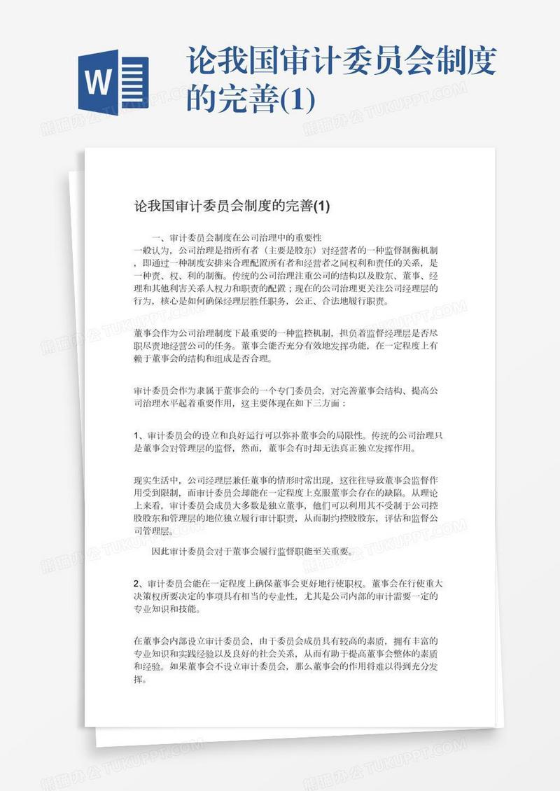 论我国审计委员会制度的完善(1)