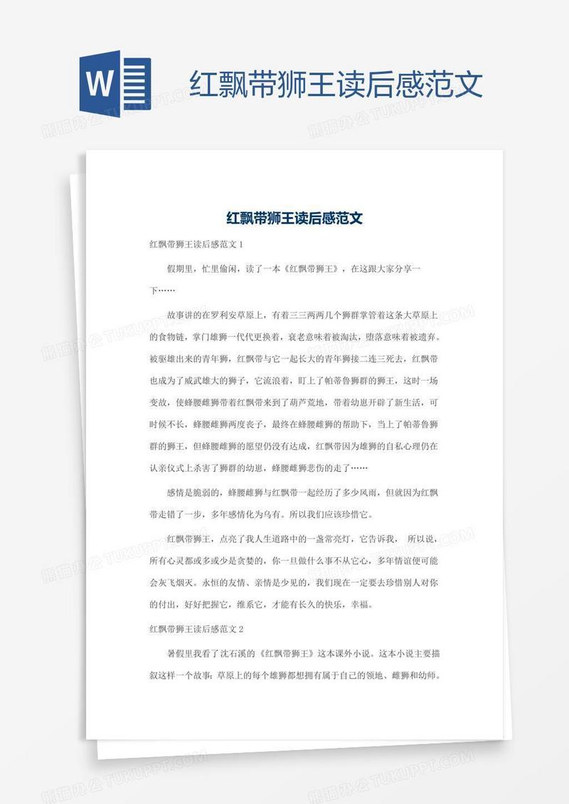红飘带狮王读后感范文