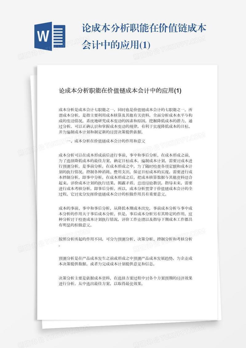 论成本分析职能在价值链成本会计中的应用(1)