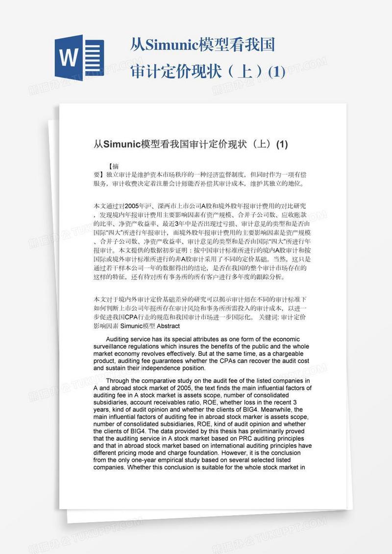 从Simunic模型看我国审计定价现状（上）(1)