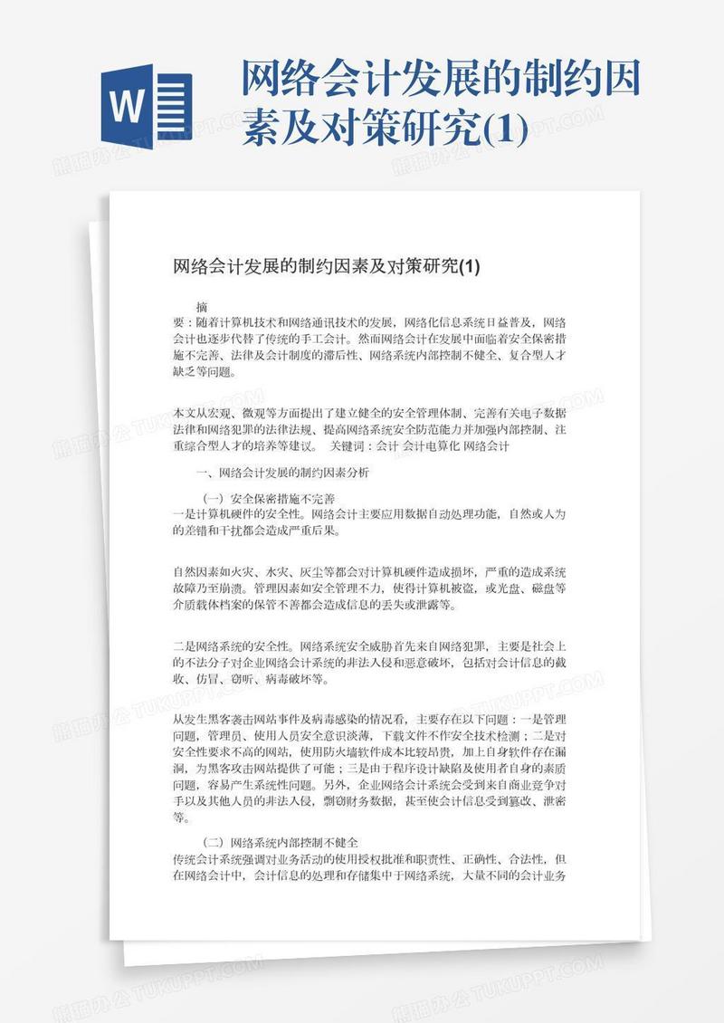 网络会计发展的制约因素及对策研究(1)