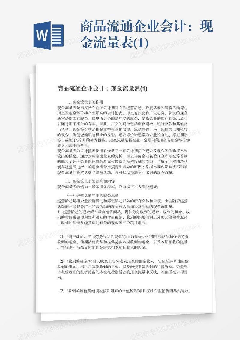 商品流通企业会计：现金流量表(1)