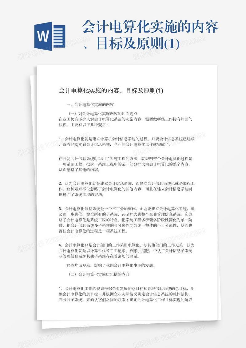 会计电算化实施的内容、目标及原则(1)