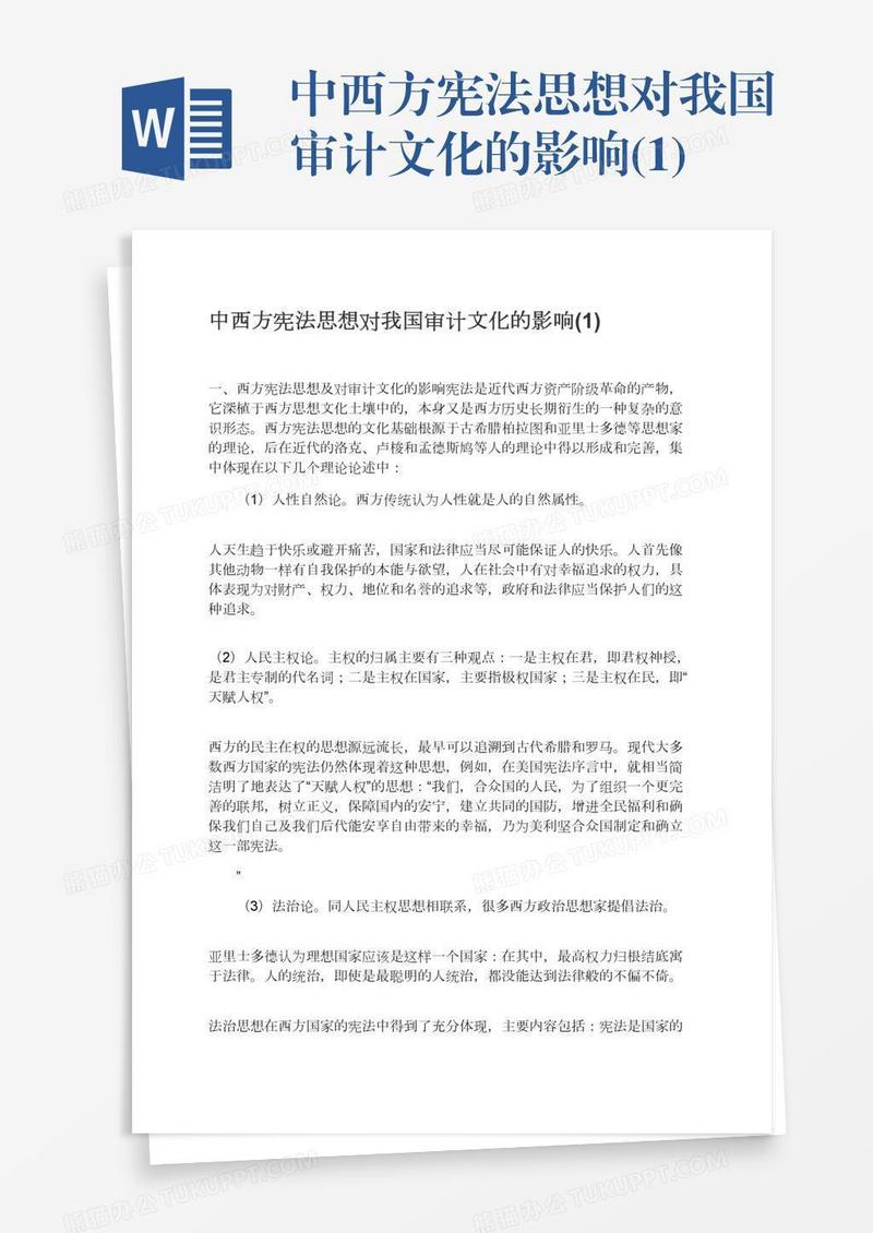 中西方宪法思想对我国审计文化的影响(1)