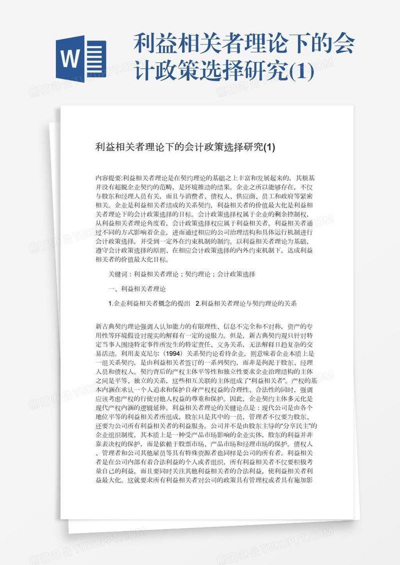 利益相关者理论下的会计政策选择研究(1)