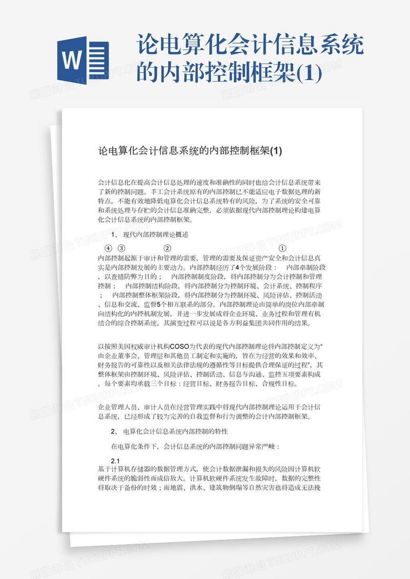 论电算化会计信息系统的内部控制框架(1)