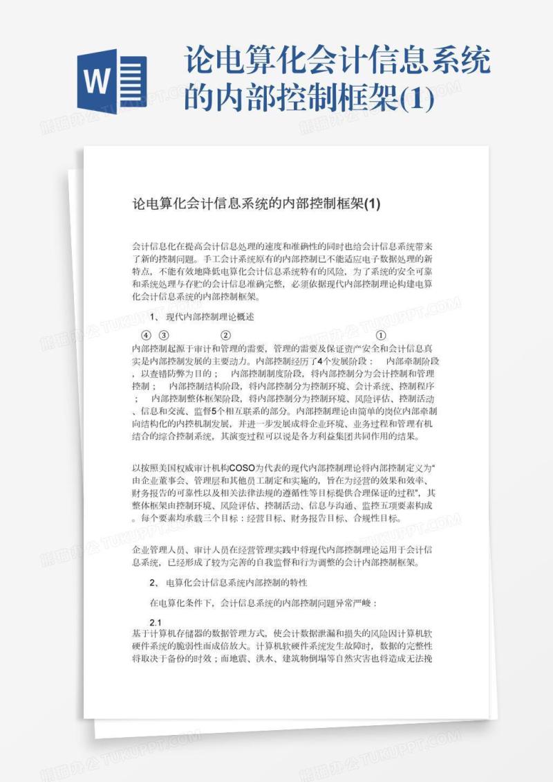 论电算化会计信息系统的内部控制框架(1)