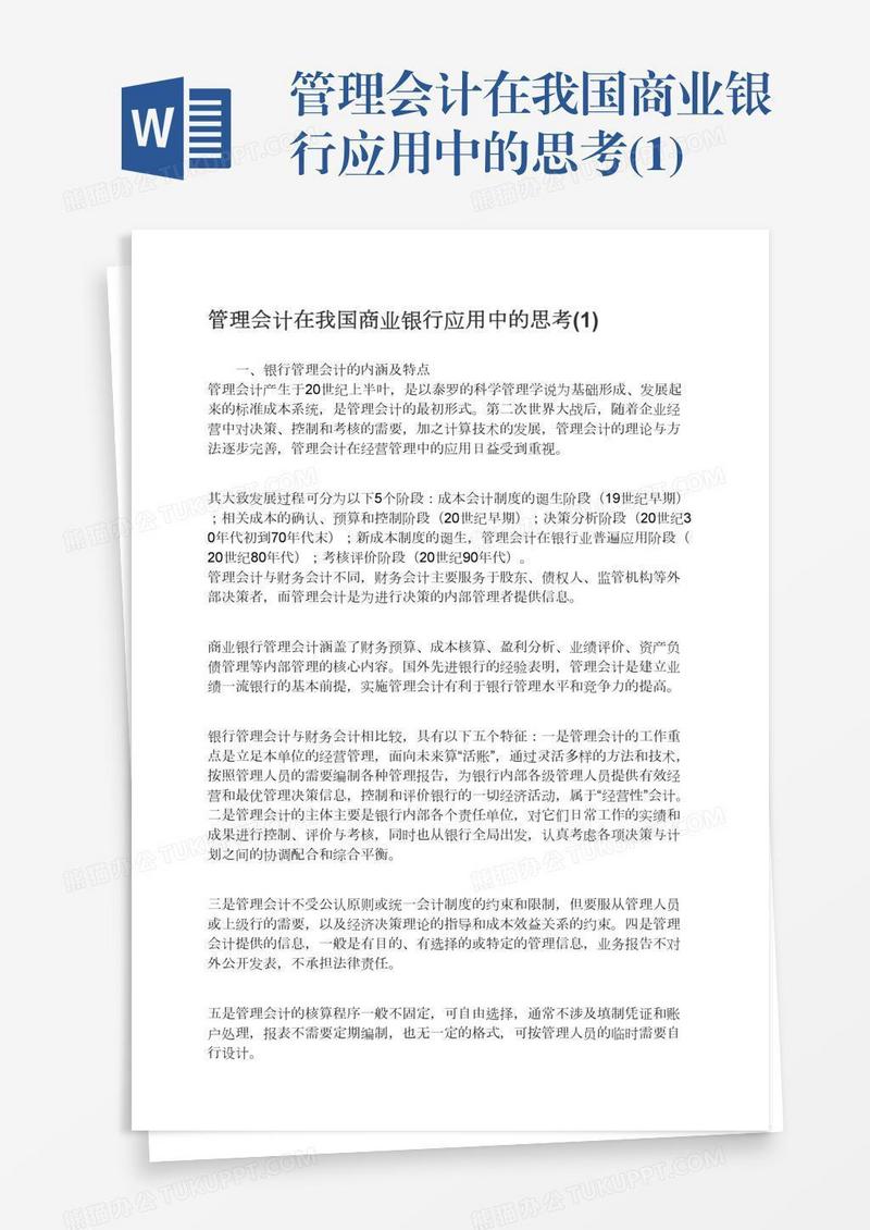 管理会计在我国商业银行应用中的思考(1)