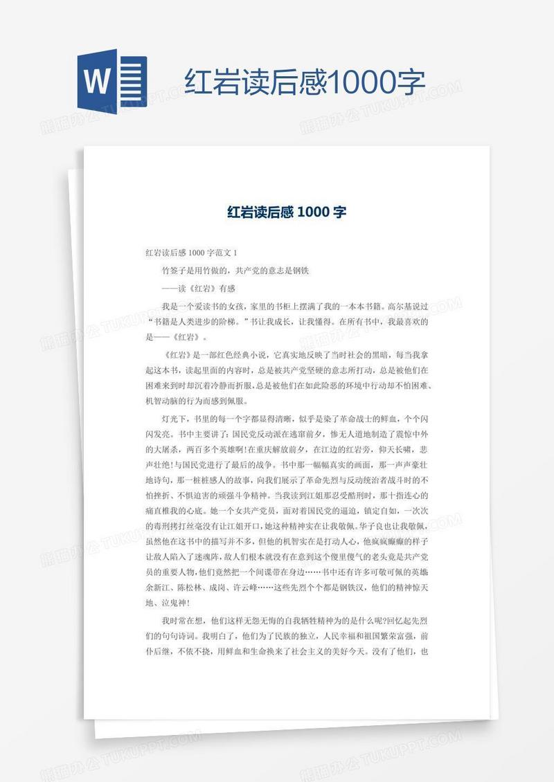 红岩读后感1000字