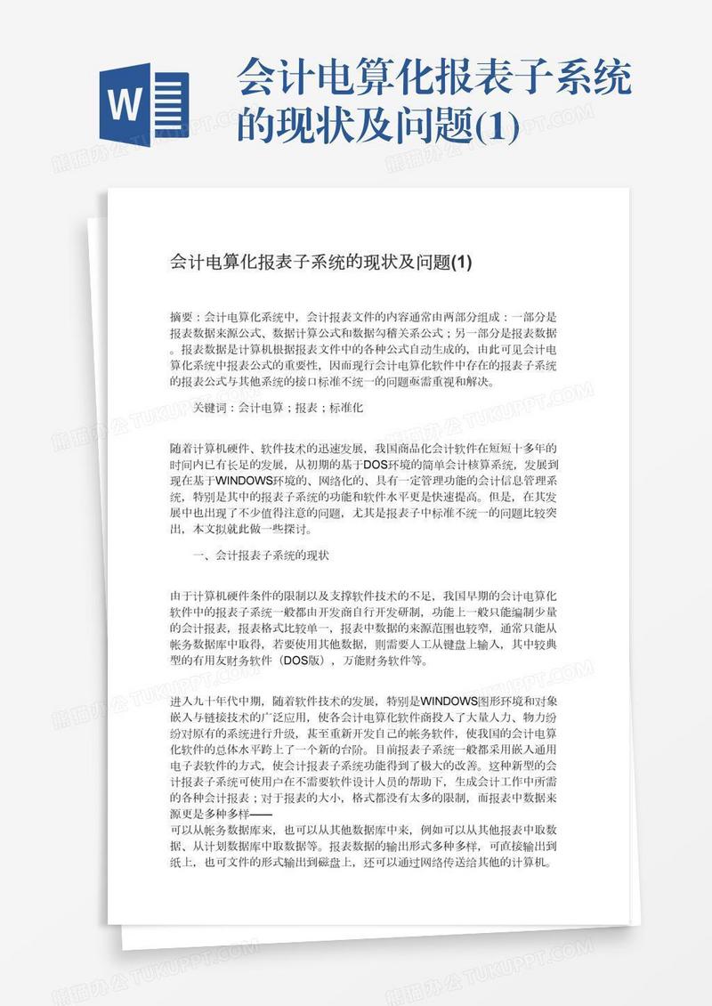 会计电算化报表子系统的现状及问题(1)