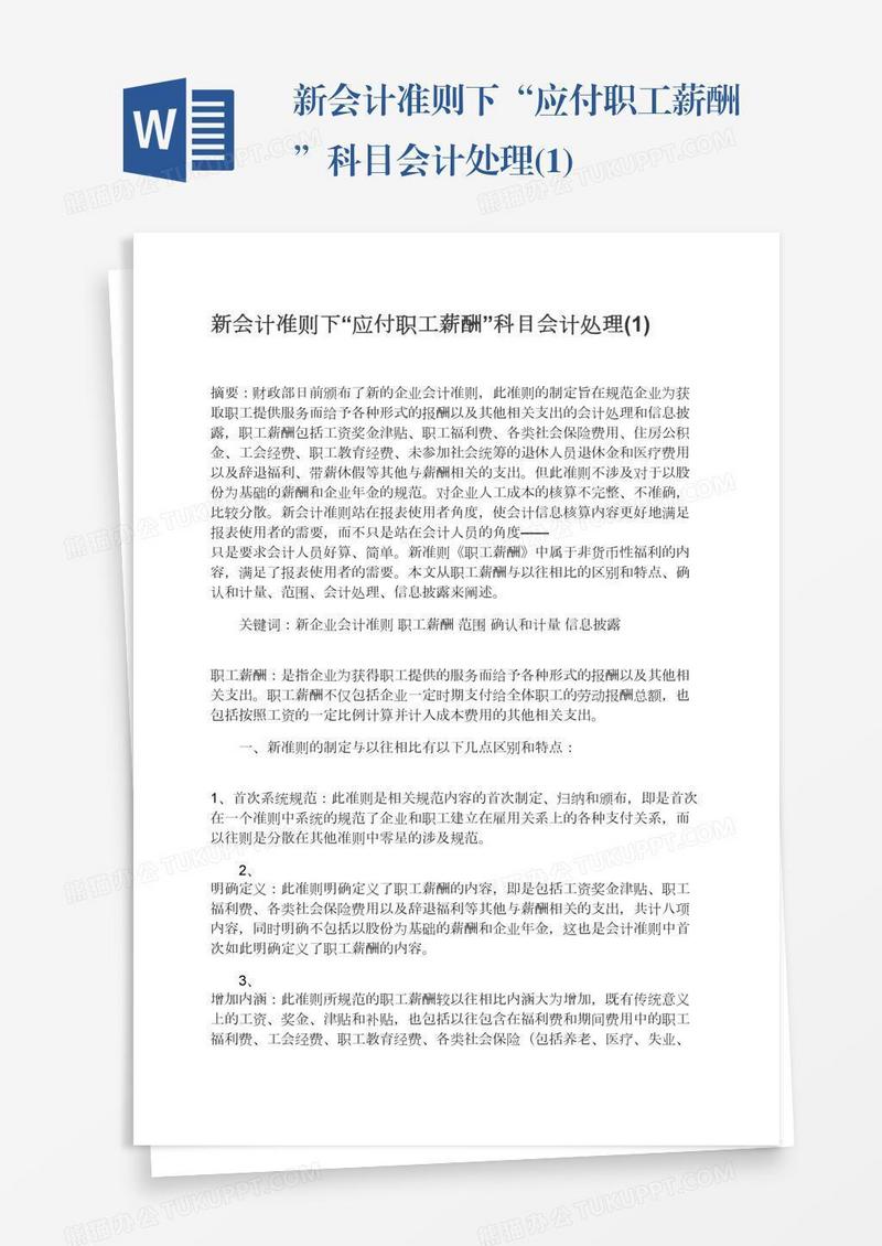 新会计准则下“应付职工薪酬”科目会计处理(1)