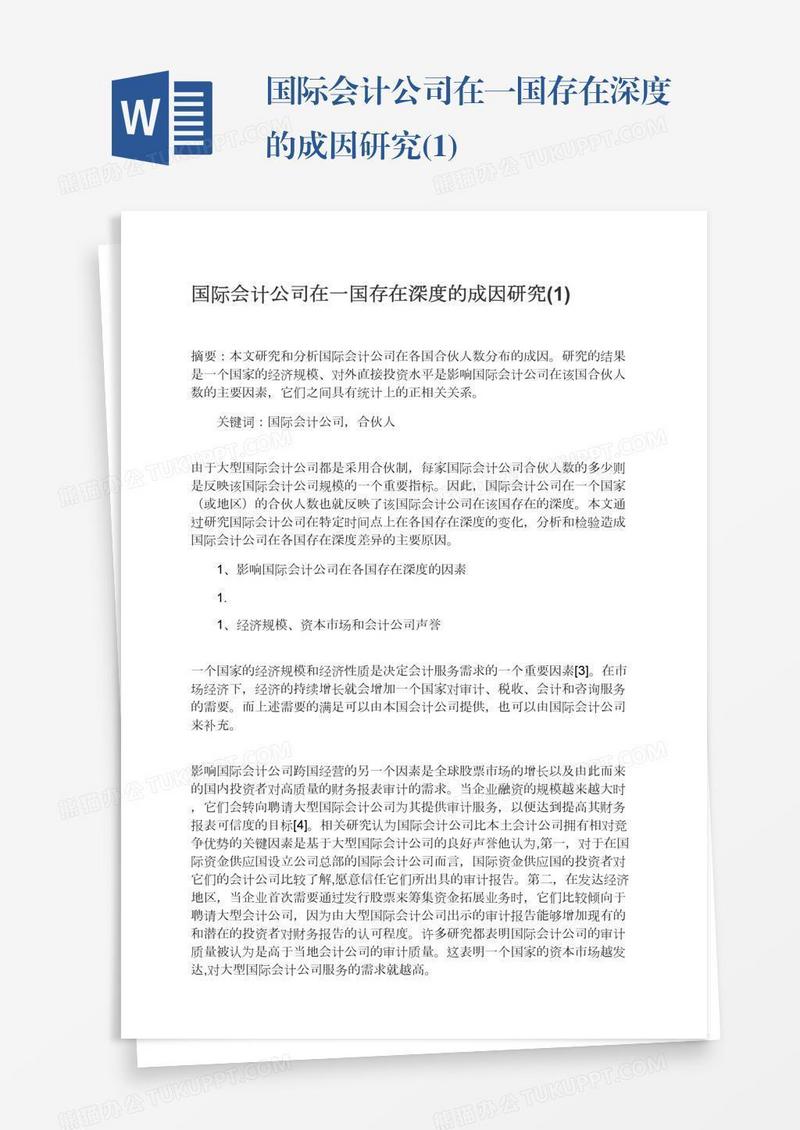 国际会计公司在一国存在深度的成因研究(1)
