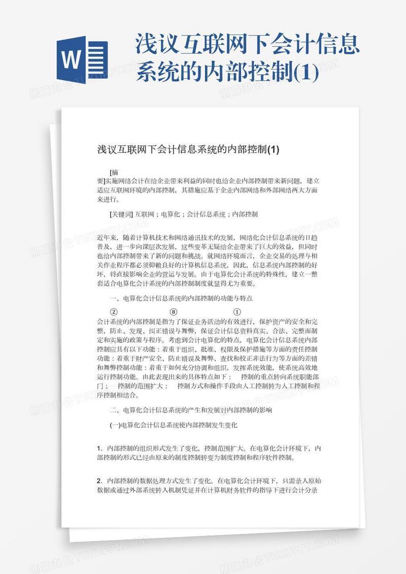 浅议互联网下会计信息系统的内部控制(1)