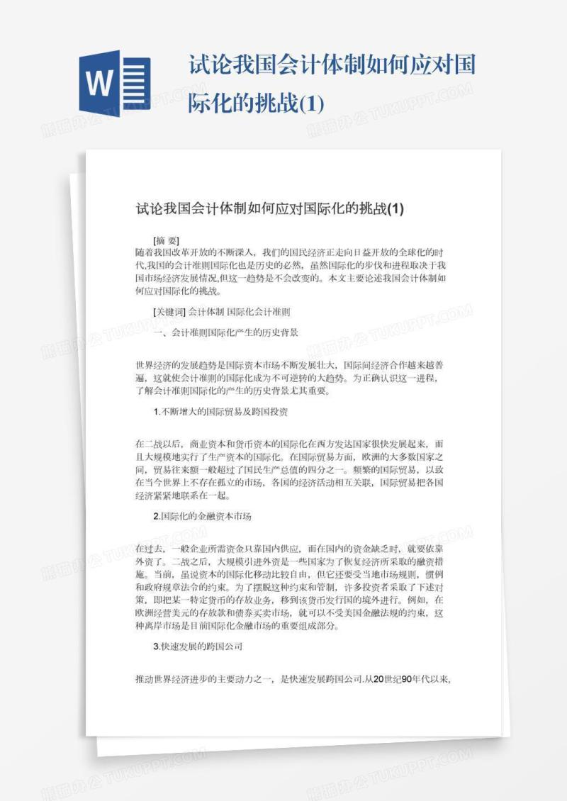 试论我国会计体制如何应对国际化的挑战(1)