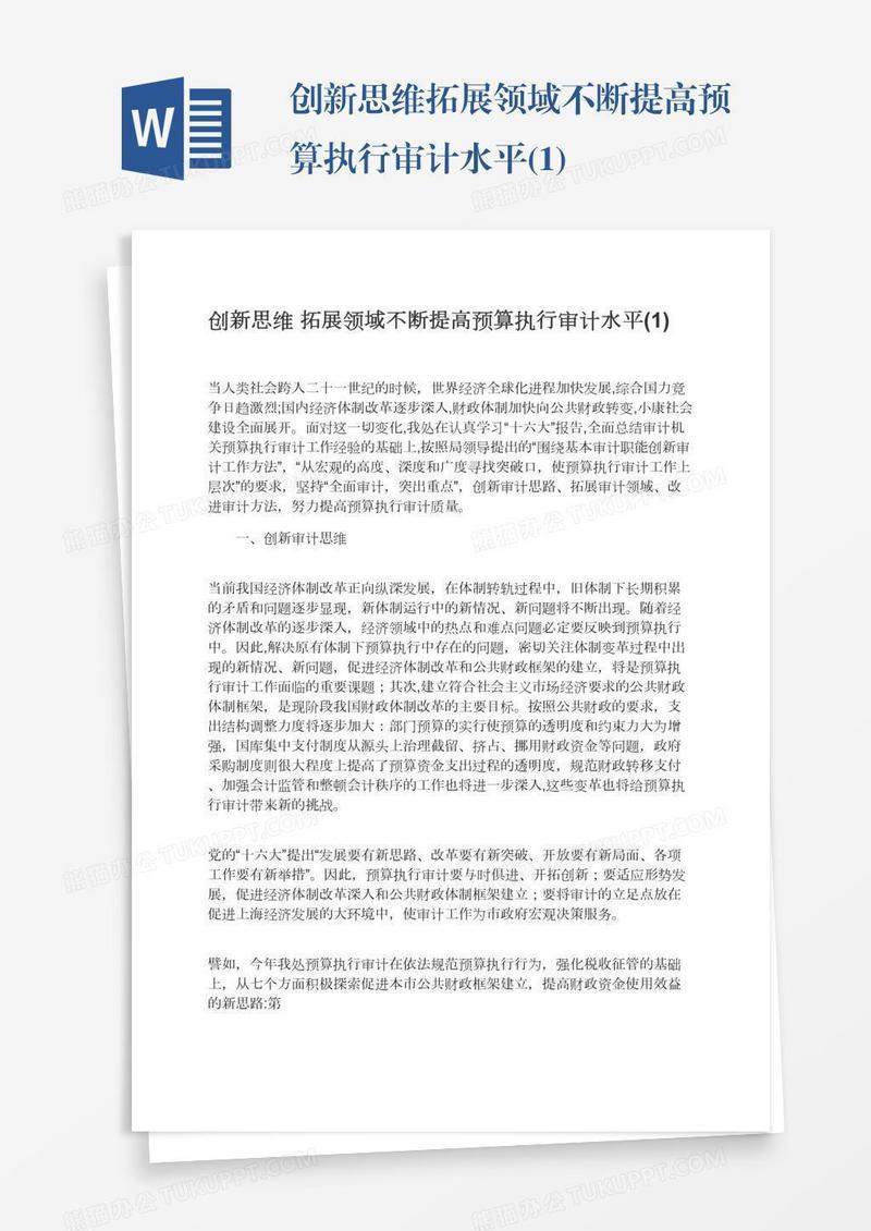 创新思维拓展领域不断提高预算执行审计水平(1)