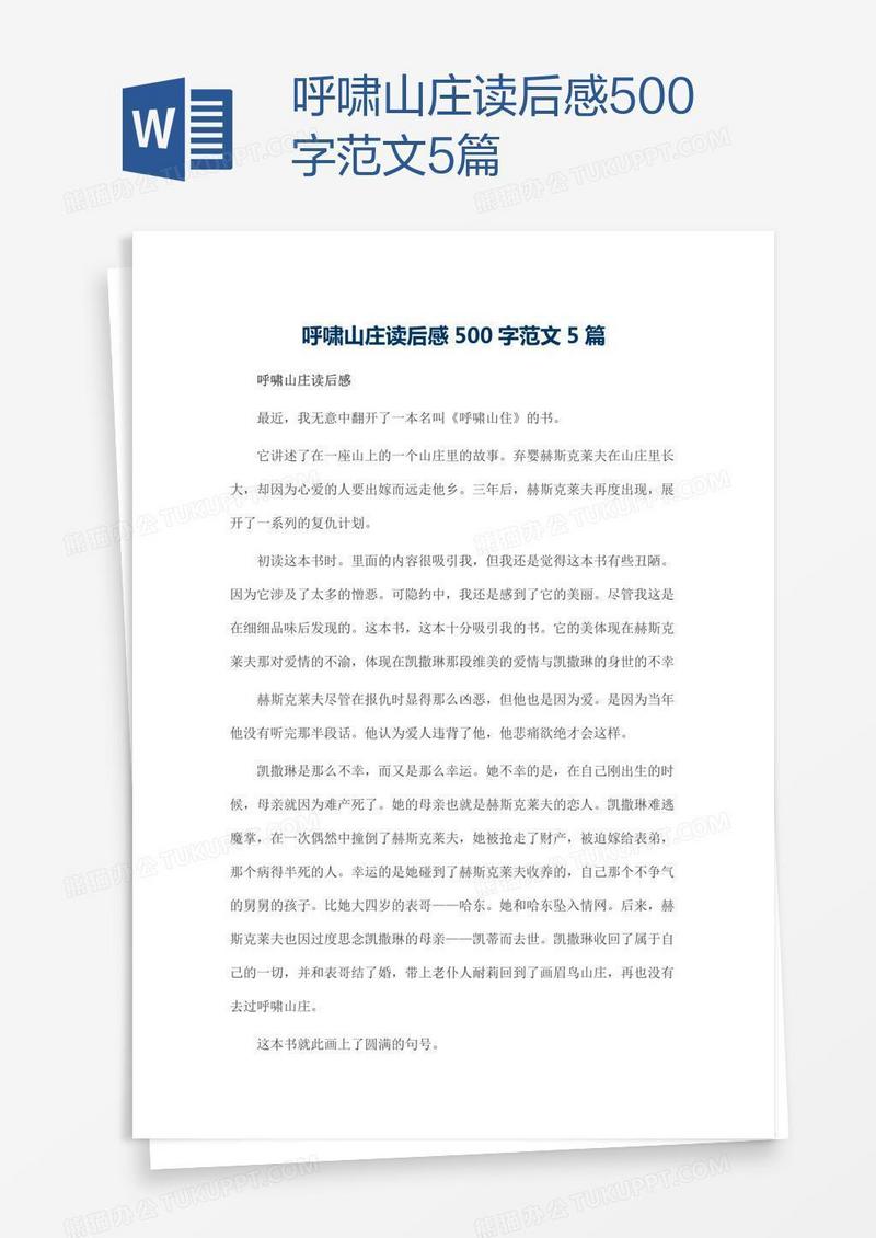 呼啸山庄读后感500字范文5篇