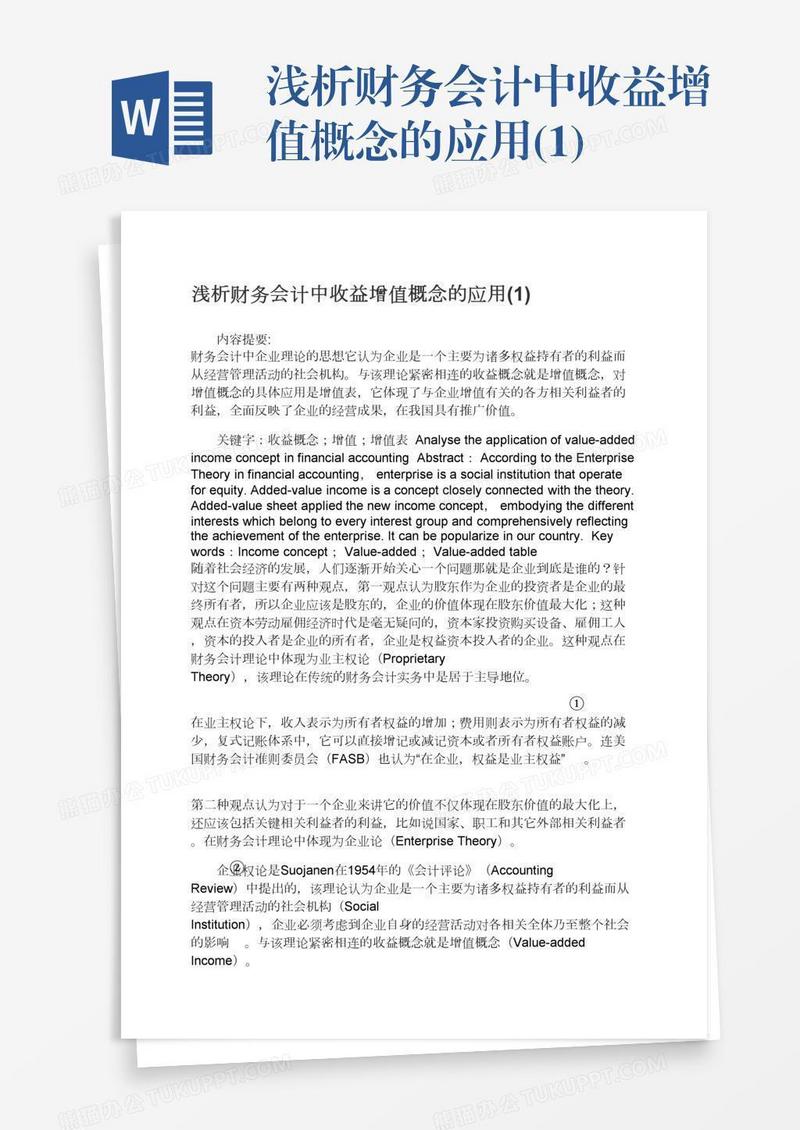 浅析财务会计中收益增值概念的应用(1)